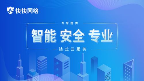 新基建浪潮下，快快網(wǎng)絡(luò)的云計(jì)算戰(zhàn)略與網(wǎng)絡(luò)安全軟件開發(fā)新機(jī)遇